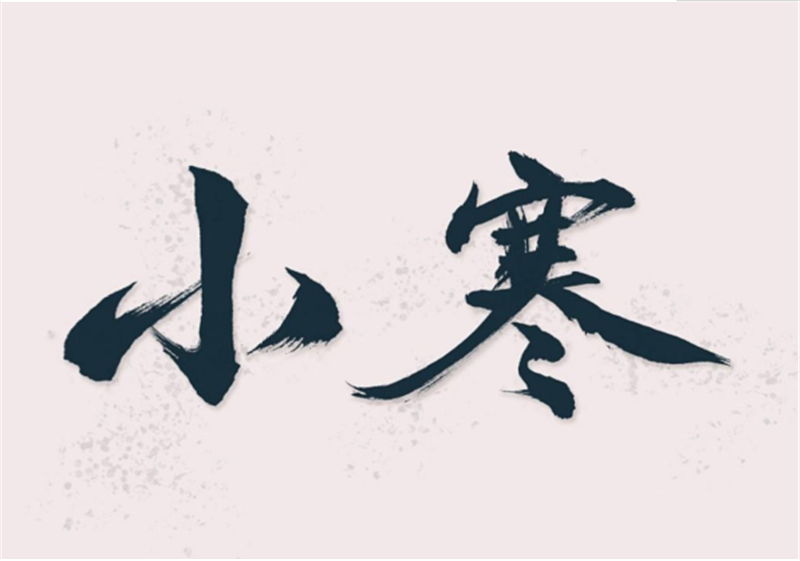 二十四節(jié)氣——小寒，有哪些習(xí)俗？