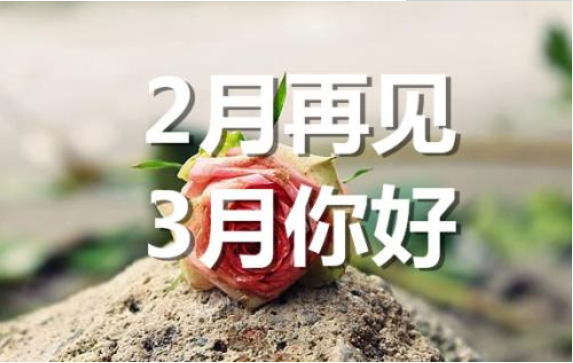 2月再見，3月你好——轉載網絡圖片